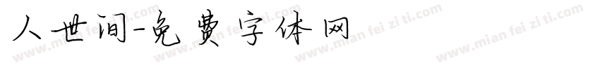 人世间字体转换