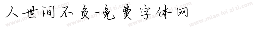 人世间不负字体转换