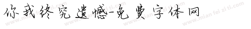 你我终究遗憾字体转换