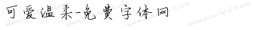 可爱温柔字体转换