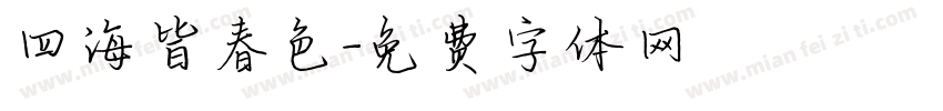 四海皆春色字体转换