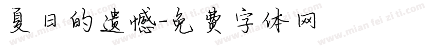 夏日的遗憾字体转换