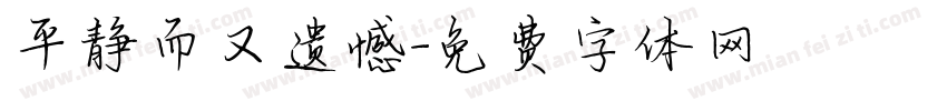 平静而又遗憾字体转换