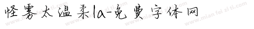 怪雾太温柔la字体转换