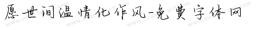 愿世间温情化作风字体转换