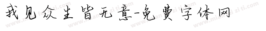 我见众生皆无意字体转换