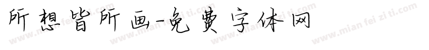 所想皆所画字体转换