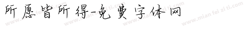 所愿皆所得字体转换
