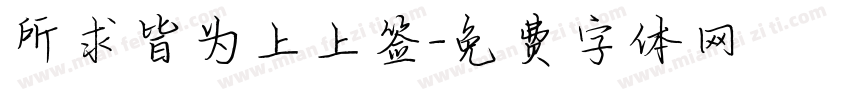 所求皆为上上签字体转换