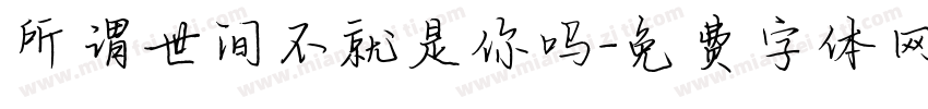 所谓世间不就是你吗字体转换
