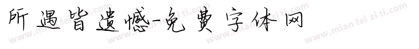 所遇皆遗憾字体转换