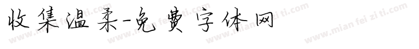 收集温柔字体转换