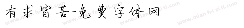 有求皆苦字体转换