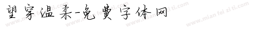 望穿温柔字体转换