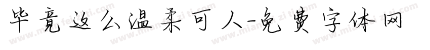 毕竟这么温柔可人字体转换