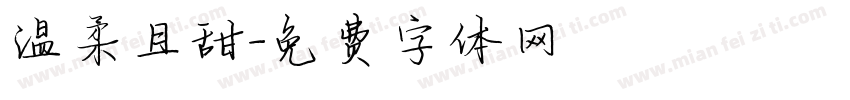 温柔且甜字体转换