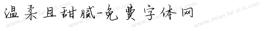 温柔且甜腻字体转换