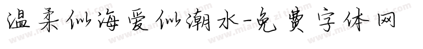 温柔似海爱似潮水字体转换