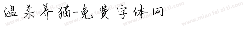 温柔养猫字体转换