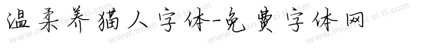 温柔养猫人字体字体转换