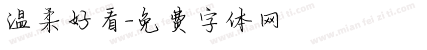 温柔好看字体转换