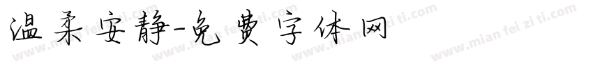 温柔安静字体转换