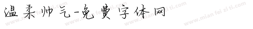 温柔帅气字体转换