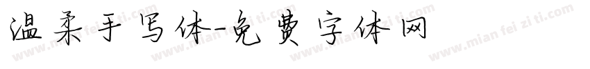 温柔手写体字体转换