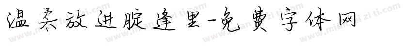 温柔放进腚逢里字体转换