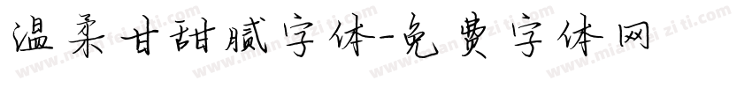 温柔甘甜腻字体字体转换