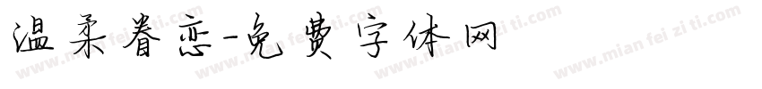 温柔眷恋字体转换