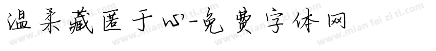 温柔藏匿于心字体转换