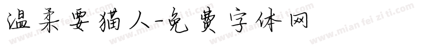 温柔要猫人字体转换