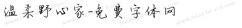 温柔野心家字体转换