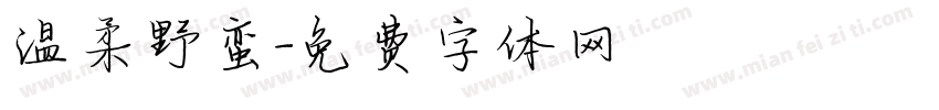 温柔野蛮字体转换