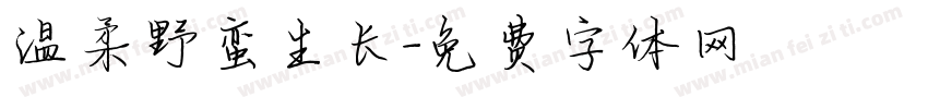 温柔野蛮生长字体转换