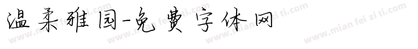 温柔雅园字体转换