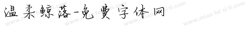 温柔鲸落字体转换