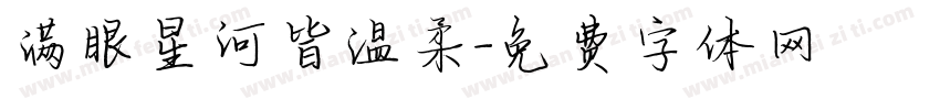 满眼星河皆温柔字体转换