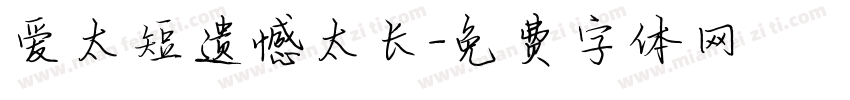 爱太短遗憾太长字体转换