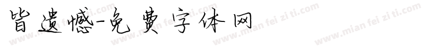 皆遗憾字体转换
