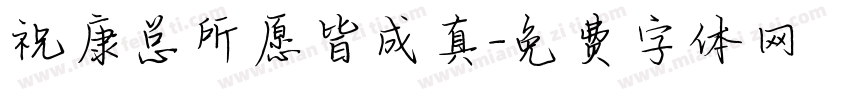 祝康总所愿皆成真字体转换