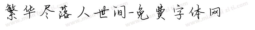 繁华尽落人世间字体转换