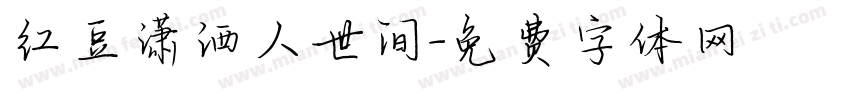 红豆潇洒人世间字体转换