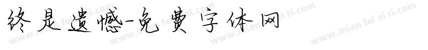 终是遗憾字体转换