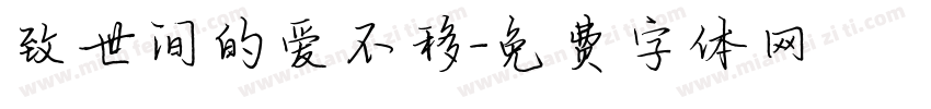 致世间的爱不移字体转换