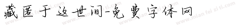 藏匿于这世间字体转换