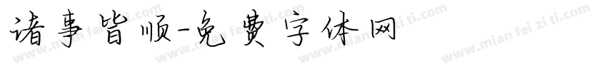 诸事皆顺字体转换