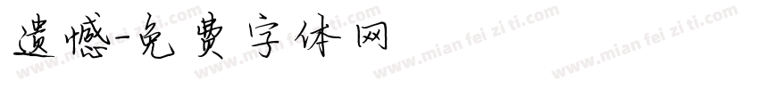 遗憾字体转换