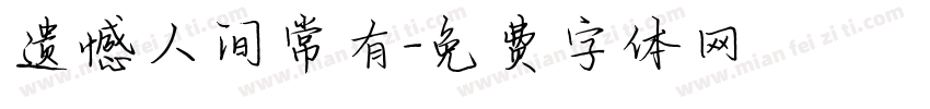 遗憾人间常有字体转换